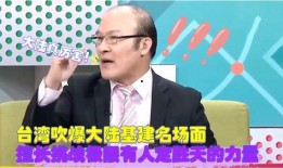 台湾名嘴爆料视频,惊人内幕曝光